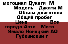 мотоцикл Дукати  М 400 2004 › Модель ­ Дукати М 400 IE › Объем двигателя ­ 400 › Общий пробег ­ 33 600 › Цена ­ 200 000 - Все города Авто » Мото   . Ямало-Ненецкий АО,Губкинский г.